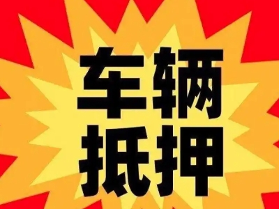 龙安汽车抵押贷款利息一般是多少？